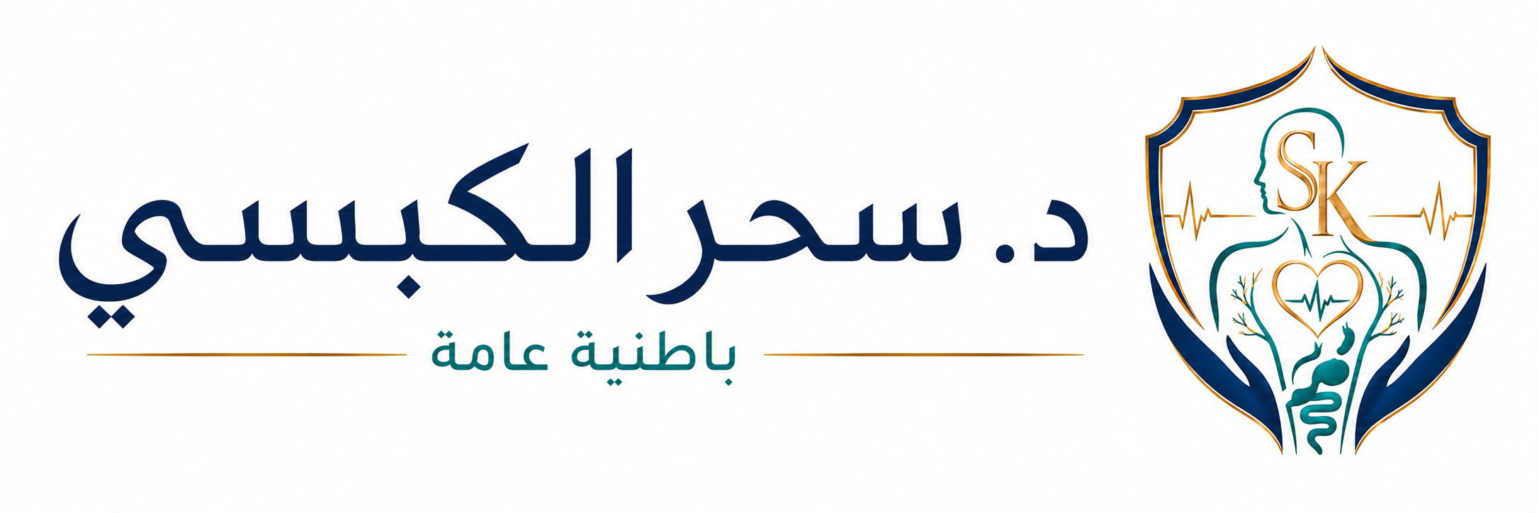 عيادة الدكتورة سحر الكبسي